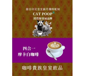 四合一摩卡白咖啡